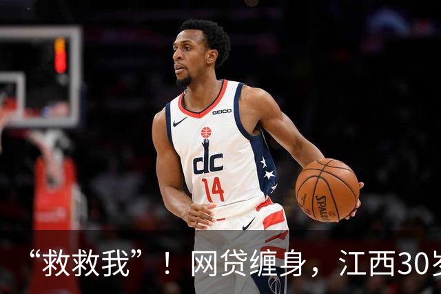 “救救我”！网贷缠身，江西30岁失业男子只吃饼干和喝水！第21天，他用最后一丝力气拨通电话