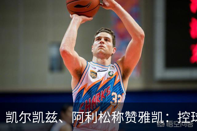 凯尔凯兹、阿利松称赞雅凯：控球出色，绝对符合利物浦的比赛风格