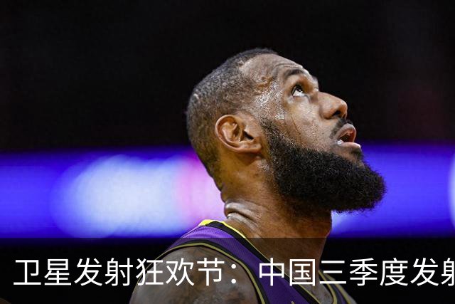 卫星发射狂欢节：中国三季度发射量增长37%