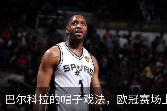 巴尔科拉的帽子戏法，欧冠赛场上的法式狂欢！