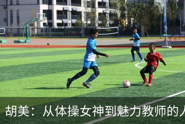 胡美：从体操女神到魅力教师的人生转身