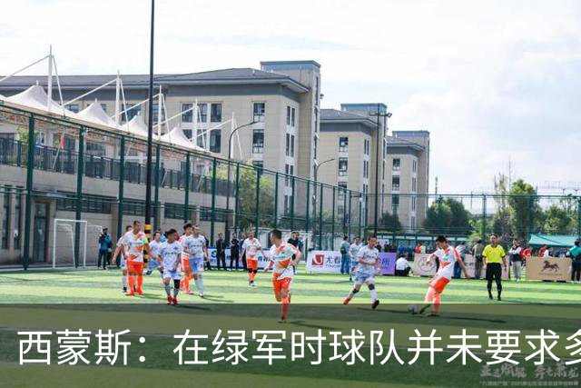 西蒙斯：在绿军时球队并未要求多投三分 回合数多就更有可能赢球