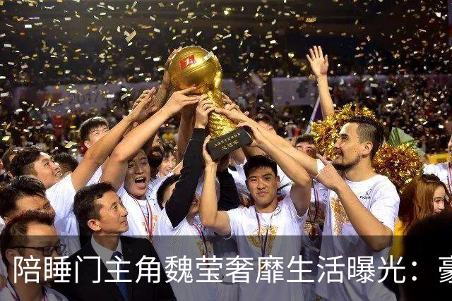 陪睡门主角魏莹奢靡生活曝光：豪车出行、四处游玩，纸醉金迷